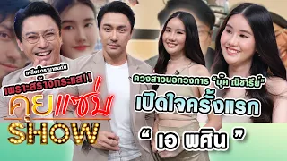 คุยแซ่บShow : “เอ พศิน” ควงสาวนอกวงการ “บุ๊ค ณิชารีย์”เปิดใจครั้งแรกเคลียร์ดรามาคบกันเพราะสร้างกระแส