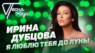 Ирина Дубцова - Я люблю тебя до луны | Песня года 2019