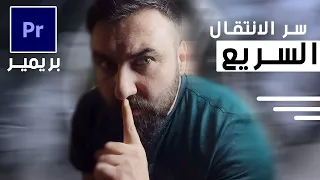 من الصفر: انتقال السرعة على بريمير برو | ملفات التدريب في صندوق الوصف |  Premiere Pro Speed Ramp