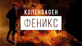 КОПЕНGАGЕН — Феникс (2021)