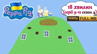 Свинка Пеппа УКРАЇНСЬКОЮ Серії 9-12/Сезон 4 (FullHD1080)