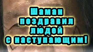 Шаман Саха Александр Габышев поздравил людей с Новым Годом.