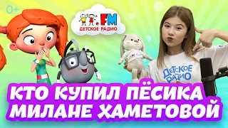 Милана Хаметова - Мне купили пёсика! [Детское радио]