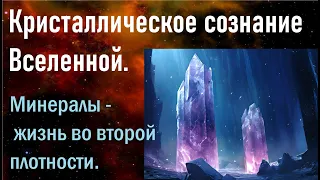 Кристаллическое сознание Вселенной. Минералы - жизнь во второй плотности.