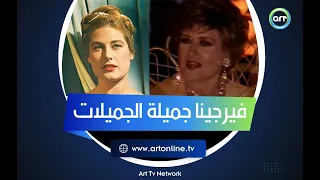 ساعة صفا | اللقاء التاريخي مع جميلة الجميلات ليلى فوزي.. الجزء الأول