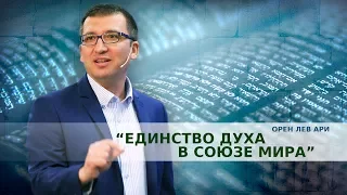 Орен Лев Ари: "Единство духа в союзе мира"