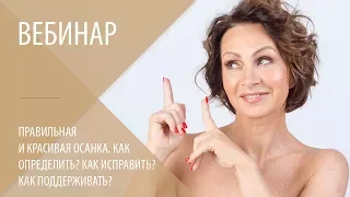 БЕСПЛАТНЫЙ ВЕБИНАР ПРАВИЛЬНАЯ И КРАСИВАЯ ОСАНКА