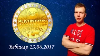 PLATINCOIN Вебинар 23.06.2017 SUPER PROMO PLC SECURE BOX ПЛАТИНКОИН ПРОМОУШЕН