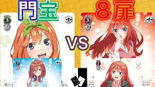 【WS対戦】五等分の花嫁（門宝）VS五等分の花嫁（8扉）「ヴァイスシュヴァルツ」