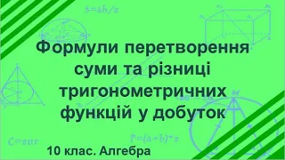 Урок №17. Формули перетворення суми та різниці тригонометричних функцій у добуток (10 клас. Алгебра)