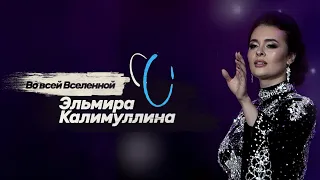 Эльмира Калимуллина. Во всей Вселенной