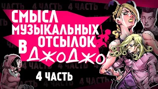 Смысл музыкальных отсылок в ДжоДжо | Часть 4 | Stone Free, D4C и другие