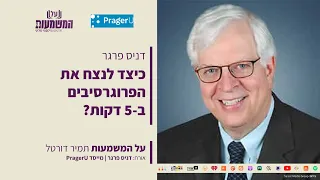 כיצד לנצח את הפרוגרסיבים ב-5 דקות? | דניס פרגר ועו"ד תמיר דורטל | על המשמעות  Dennis Prager