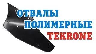 Полимерные отвалы ТЕКРОН для плуга ПЛН, ПОН и ПСКУ. Что это такое?