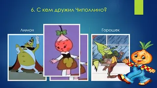 Виртуальная викторина "Мой любимый Чиполлино".