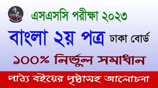 এসএসসি পরীক্ষা ২০২৩  ঢাকা বোর্ডের বাংলা ২য় পত্র প্রশ্নের নির্ভুল সমাধান (পাঠ্য বইয়ের প্রমাণসহ) ।।