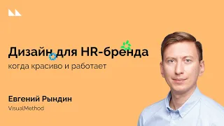 Дизайн для HR-бренда когда красиво и работает