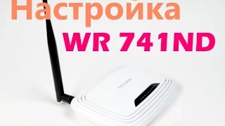 Как настроить роутер TP-LINK TL-WR741ND