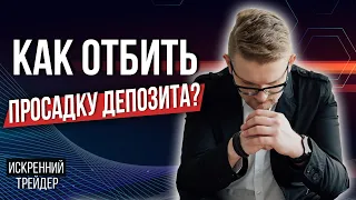 Как отбить просадку депозита? Трейдинг онлайн | Искренний трейдер