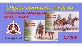 Обзор "Советская кавалерия 1939 - 1943"