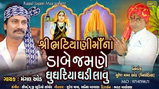 Shree Bhatiyani Maa New Song /Jay Dhabudi.25/02/2023