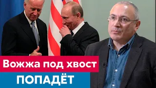 Михаил Ходорковский о встрече Путина и Байдена