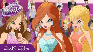 World of Winx | العَرَبِيَّة | ا1 الحلقة 13 | سقوط الملكة | حلقة كاملة