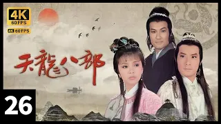 TVB Drama 天龍八部之六脈神劍 4K 60FPS 26/30｜梁家仁(蕭峯)不知黃杏秀(阿朱)假扮謝賢(段正淳)｜謝賢 湯鎮業 石修 陳玉蓮 梁家仁 TVB Drama