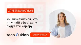 Олена Сингай про вибір майбутньої професії (Uklon Tech) - (Career Marathon #4)