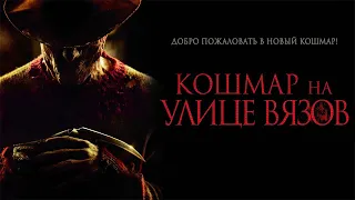 Кошмар на улице Вязов HD 2010 A Nightmare on Elm Street