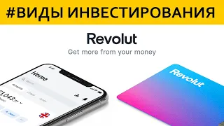 REVOLUT Как инвестировать через приложение? Какие активы / инструменты предлагает онлайн-банк?