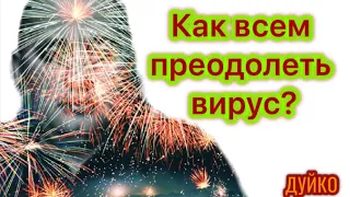 Эзотерика.Как преодолеть последствия ? @Duiko ​