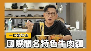 一口定江山｜國際聞名特色牛肉麵！ft.滿漢大餐[詹姆士/姆士流]