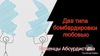 Два типа бомбардировки любовью