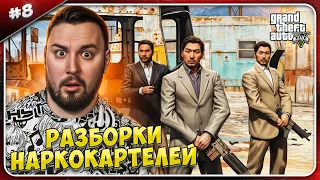 Разборки НАРКОКАРТЕЛЕЙ ► Grand Theft Auto V ► #8