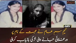 Team SareAam recovers tortured girl in Jacobabad