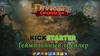 Divinity: Original Sin Kickstarter Геймплейный трейлер
