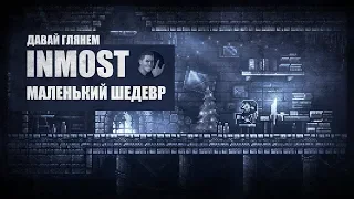 БОЖЕ, ЭТО ШЕДЕВР | Inmost