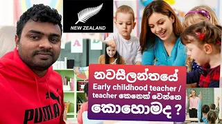 නවසීලන්තයේ  Early childhood teacher/teacher කෙනෙක් වෙන්නෙ කොහොමද? Earlychildhood New Zealand sinhala