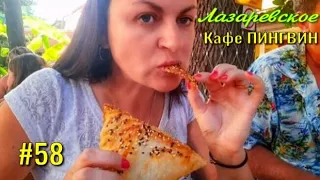 ЛАЗАРЕВСКОЕ. Кафе ПИНГВИН.🐧 Вкусные чебуреки и самса.🥠🍺