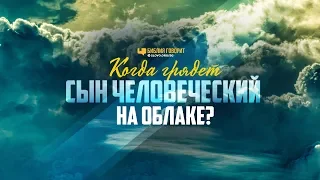 Когда грядет Сын Человеческий на облаке? | "Библия говорит" | 966