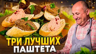 ТРИ вкусных ДОМАШНИХ ПАШТЕТА: грибной, утиный, из форели! РЕЦЕПТЫ от Ильи Лазерсона