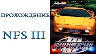 Need for Speed III: Hot Pursuit - Прохождение игры