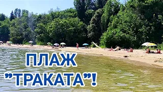 ПЛАЖ "ТРАКАТА"! ИДЕАЛНО МЯСТО ЗА СЕМЕЙСТВА С МАЛКИ ДЕЦА!