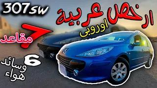 بيجو 307 عاد لينتقم 💪😎 / تجربة كار