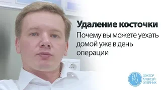 Удаление косточки: почему вы можете уехать домой уже в день операции | Доктор Алексей Олейник