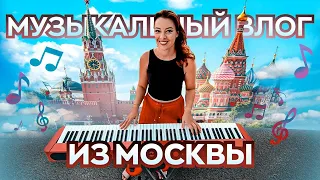 Музыкальный влог из Москвы. Концерты, репетиции