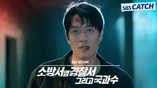 [3차 티저] "세상에 완벽한 범죄는 없어요" 최강 빌런 잡는 경찰 김래원의 귀환! '소방서 옆 경찰서 그리고 국과수' 8월 4일 [금] 밤 10시 첫 방송🔥 #SBSCatch