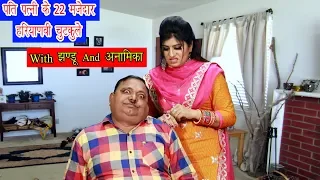 22 मजेदार पति पत्त्नी के हरियाणवी चुटकुले - Jhandu Haryanvi Comedy 2020