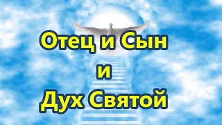 Отец и Сын и Дух Святой (минус фонограмма с текстом) Песнь возрождения 2267